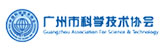 广州科技学会国家高新技术企业认证