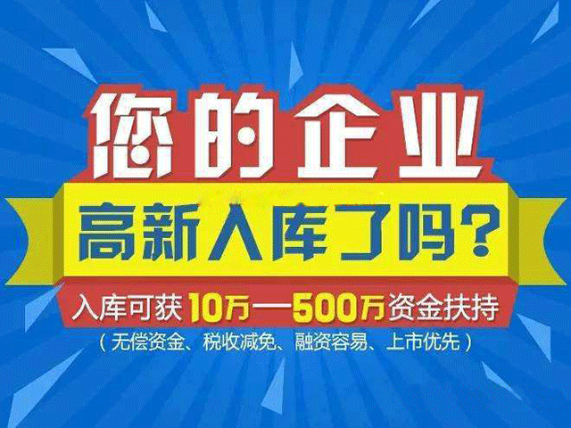 高新技术企业培育入库.png
