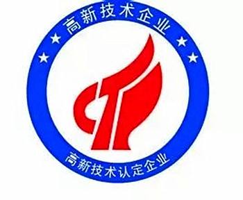 国家高新技术企业认定
