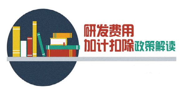 做研发费用对企业有什么样的好处
