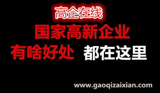 国家高新企业的好处