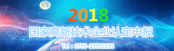 高新技术企业|高新技术企业申请|高新技术企业认定|高新技术企业申报|高新技术企业申报条件|深圳高新技术企业认定|国家高新企业技术认定