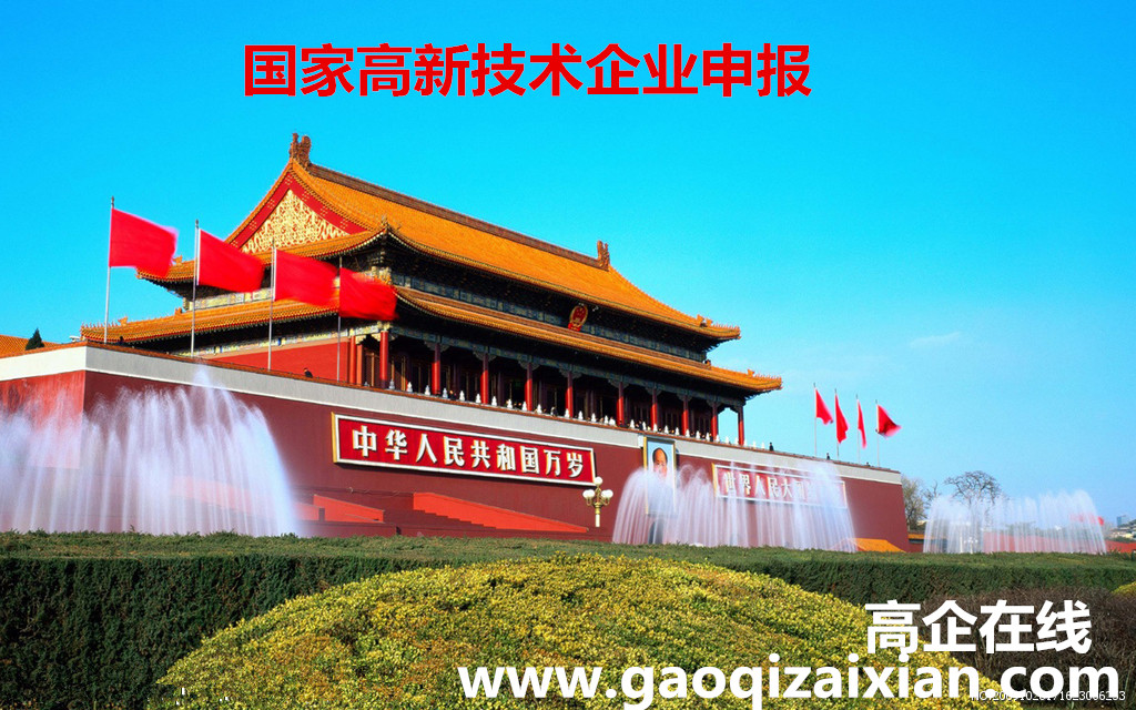 高新技术企业|高新技术企业申请|高新技术企业认定|高新技术企业申报|高新技术企业申报条件|深圳高新技术企业认定|国家高新企业技术认定