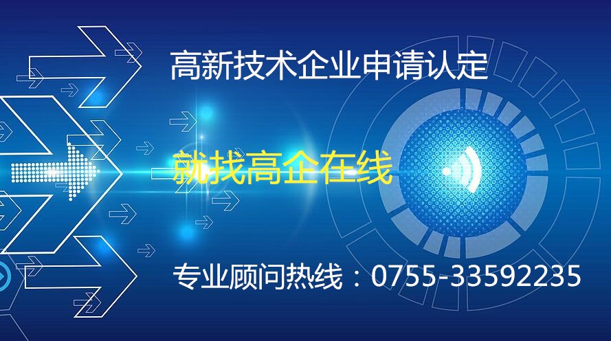 高新技术企业|高新技术企业申请|高新技术企业认定|高新技术企业申报|高新技术企业申报条件|深圳高新技术企业认定|国家高新企业技术认定