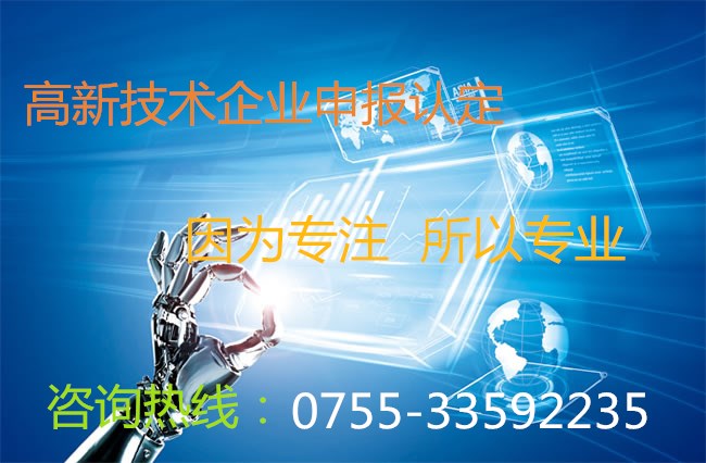 高新技术企业|高新技术企业申请|高新技术企业认定|高新技术企业申报|高新技术企业申报条件|深圳高新技术企业认定|国家高新企业技术认定