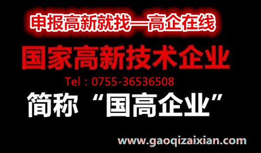 高新技术企业|高新技术企业申请|高新技术企业认定|高新技术企业申报|高新技术企业申报条件|深圳高新技术企业认定|国家高新企业技术认定