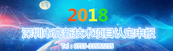 申报深圳高新技术企业