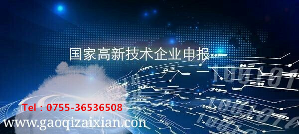 高新技术企业申请