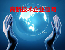 高新技术企业|高新技术企业申请|高新技术企业认定|高新技术企业申报|高新技术企业申报条件|深圳高新技术企业认定|国家高新企业技术认定