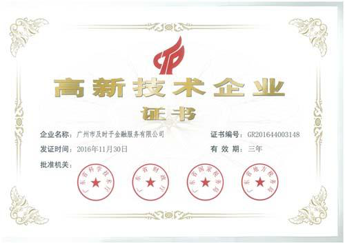 广州高新技术企业证书