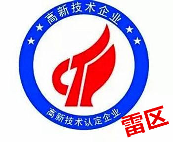 深圳高新技术企业申报注意事项