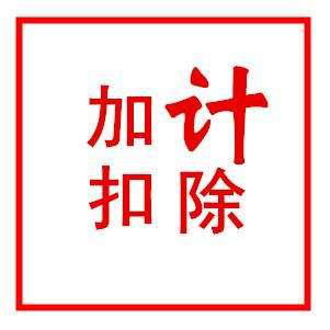 只要认定为高新技术企业都会去做的研发加计扣除