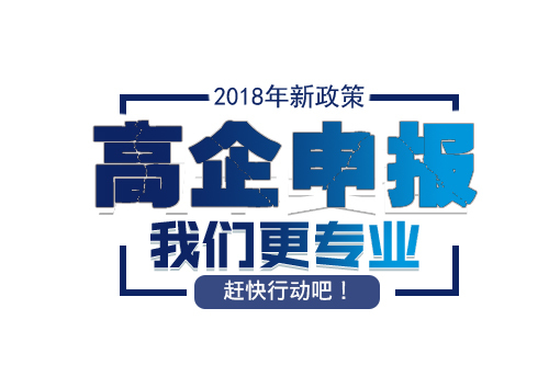 高新技术企业|高新技术企业申请|高新技术企业认定|高新技术企业申报|高新技术企业申报条件|深圳高新技术企业认定|国家高新企业技术认定