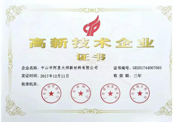 国家高新技术企业证书