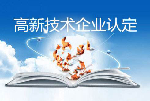 高新企业技术认定