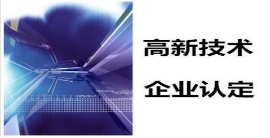 国家高新企业技术认定