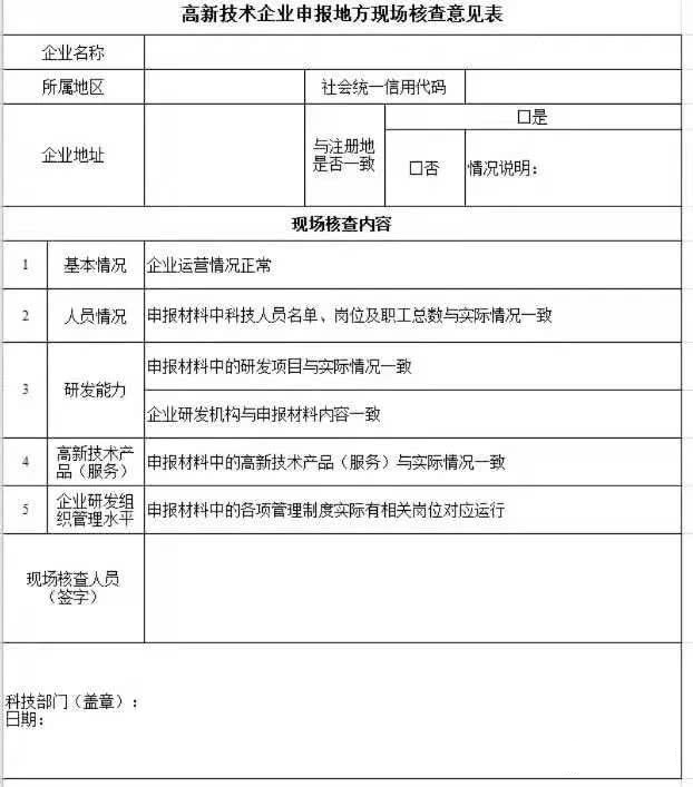 高新技术企业申报地方现场核查意见表