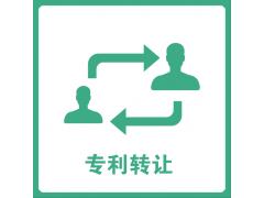 推动专利转让，有效应用知识产权