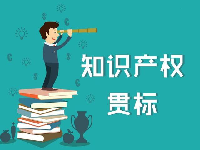 90%以上广东知名企业都关注的知识产权贯标申请政策！