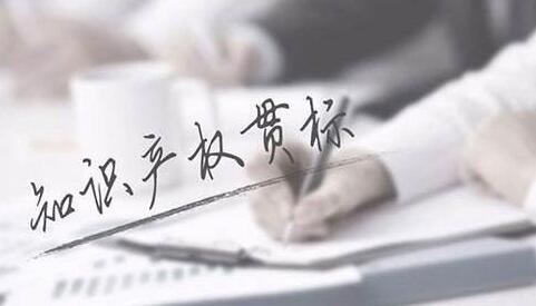 企业贯标化解IPO知识产权风险