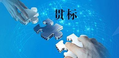 贯标的好处有哪些？有资金、发展与机遇