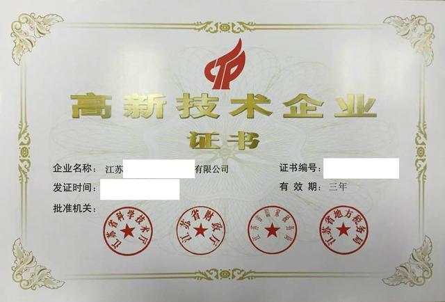高新技术企业认定