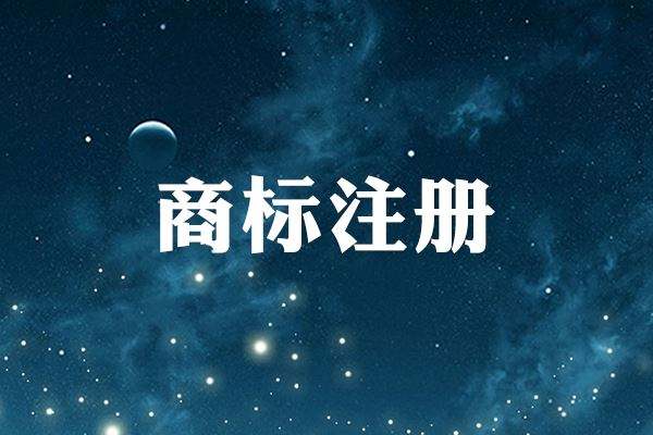 文字商标注册流程及费用？