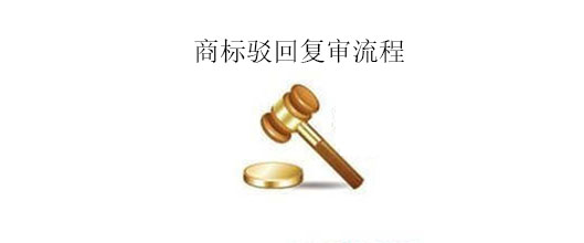 商标驳回复审流程及所需资料