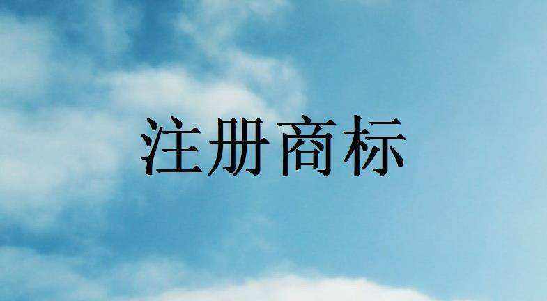 湖北商标注册实施新商标法