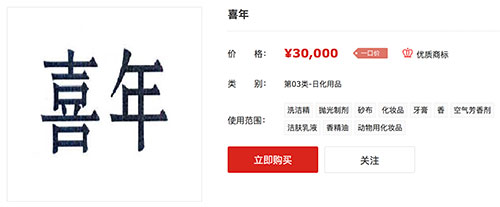 第3类商标 转让中适合做化妆品的商标之喜年