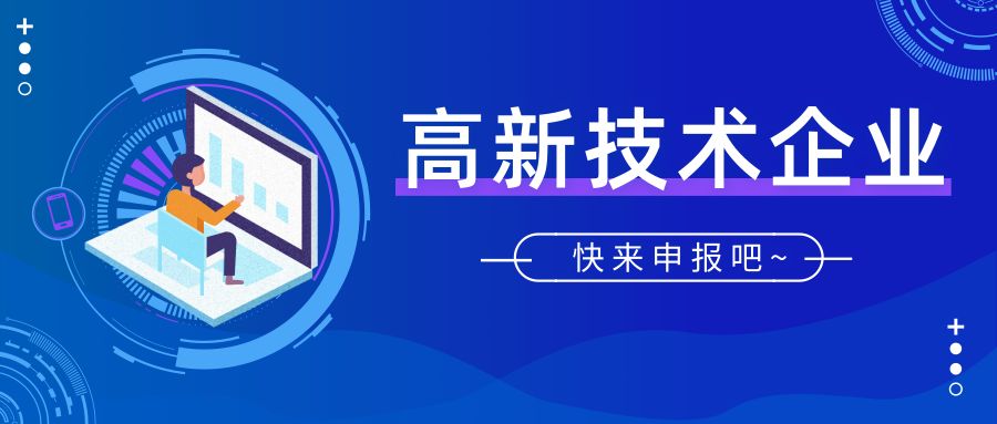 2019高新技术企业认定