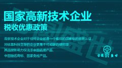 申报高新技术企业这几个很关键，企业不可不知