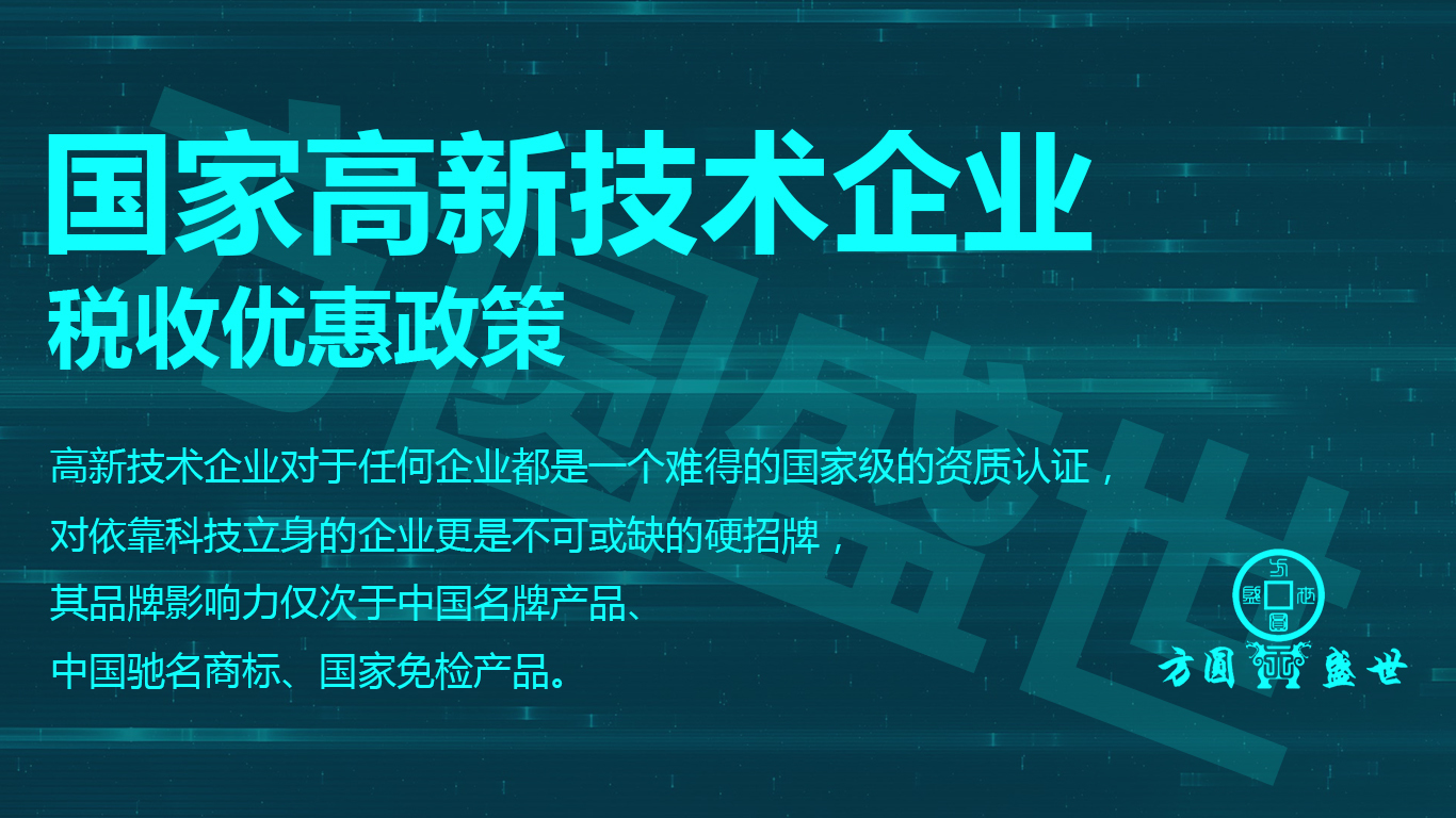 国家高新技术企业认定