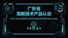 广东省高新技术产品认定即将接受申报，欲报名的企业要注意了！