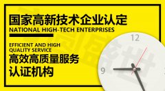 国家高新技术企业认定后获得了30万补贴，还有哪些好处？