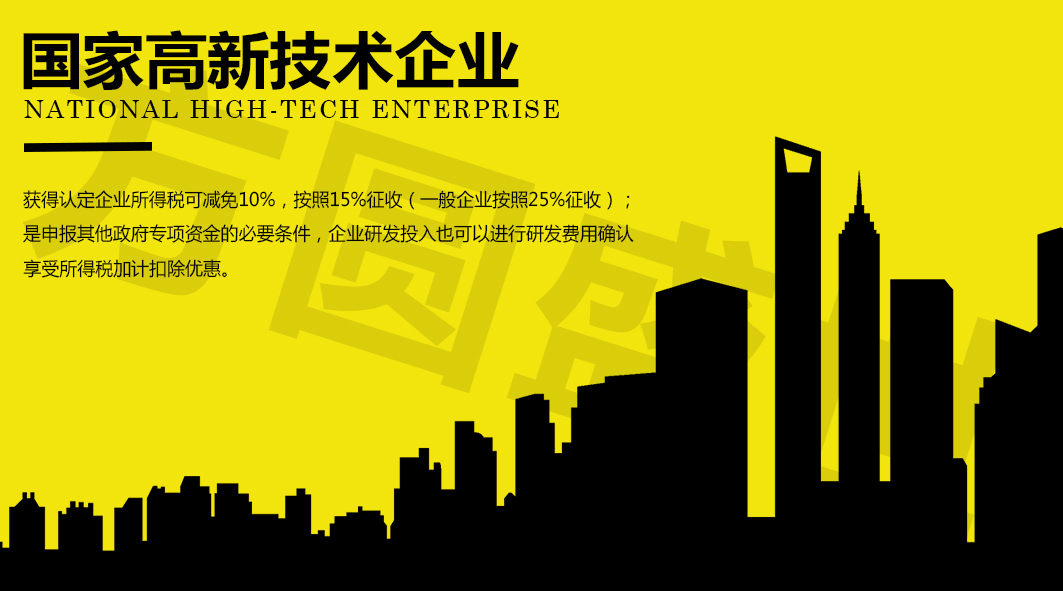 高新技术企业认定